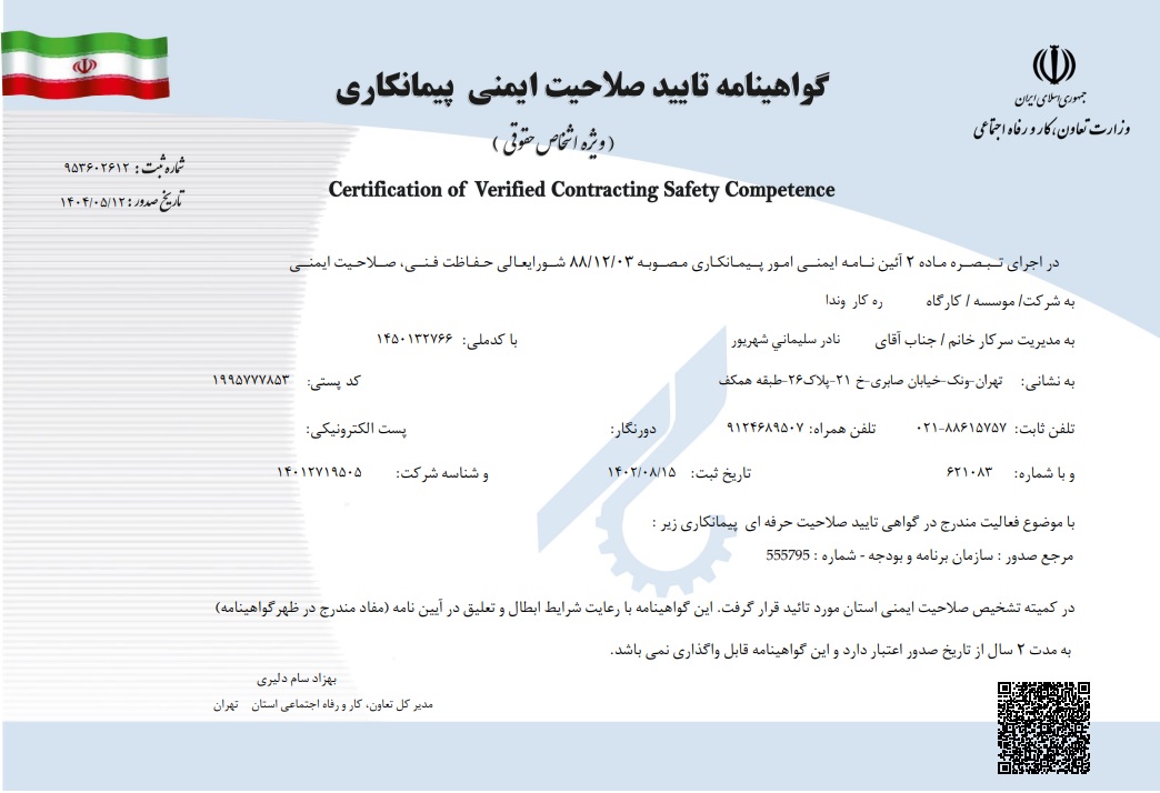 درباره ما 9 گواهینامه تایید صلاحیت ایمنی پیمانکاری