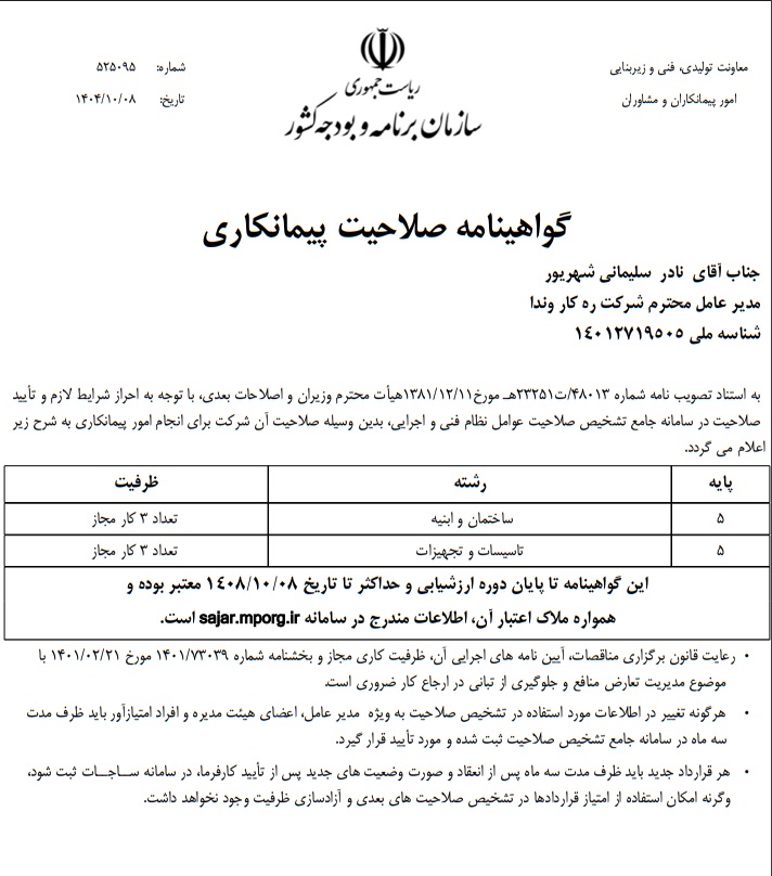 درباره ما 10 گواهینامه صلاحیت پیمانکاری شرکت رهکاروندا